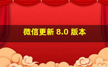 微信更新 8.0 版本